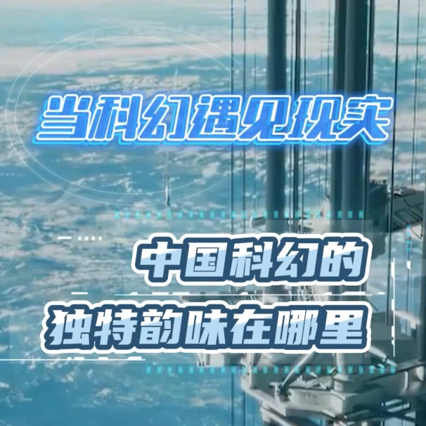 當科幻遇見現實，中國科幻的獨特韻味在哪里